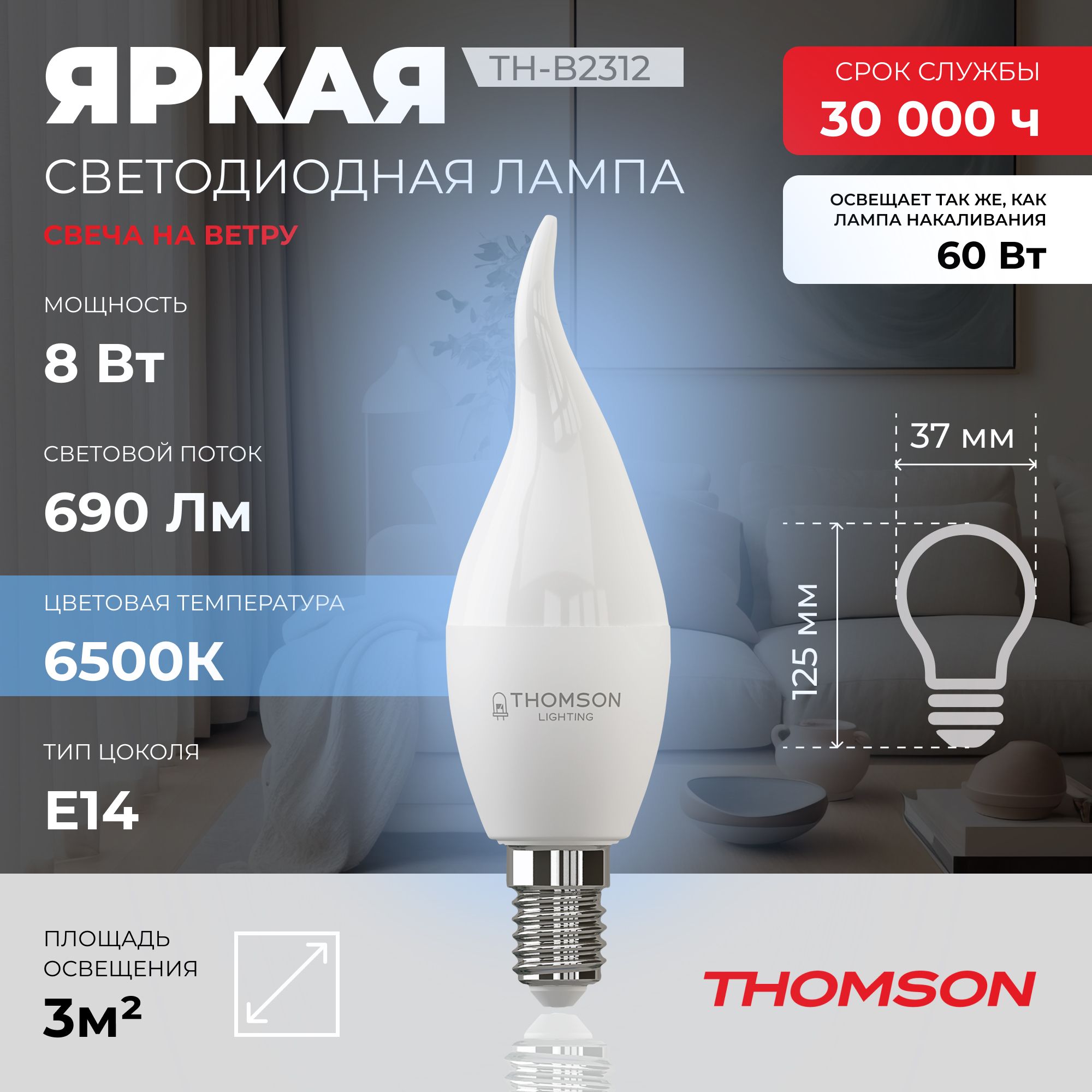 Лампочка светодиодная Thomson, TH-B2312, 8W, E14
