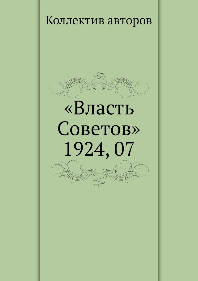 

Книга «Власть Советов» 1924, 07