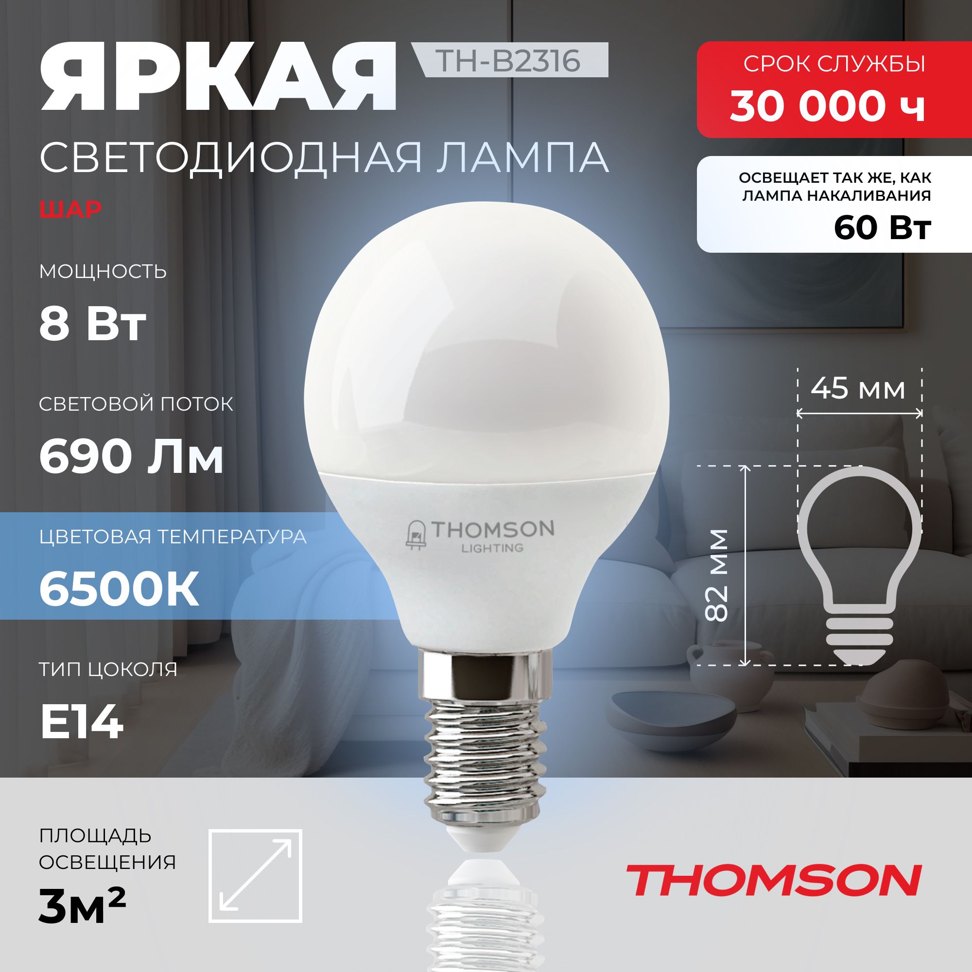 

Лампочка светодиодная THOMSON TH-B2316 8 Вт, E14, шар, 6500K холодный белый свет, Thomson T-HB-E14-B