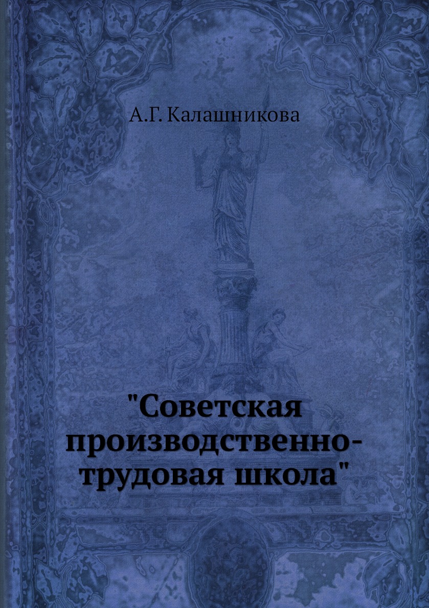 

Книга "Советская производственно-трудовая школа"