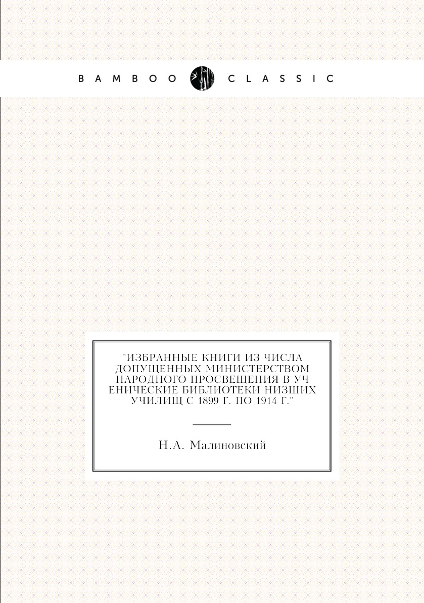 

Книга "Избранные книги из числа допущенных Министерством Народного Просвещения в ученич...