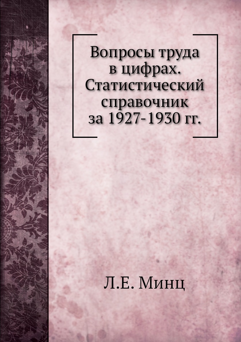 

Книга Вопросы труда в цифрах. Статистический справочник за 1927-1930 гг.