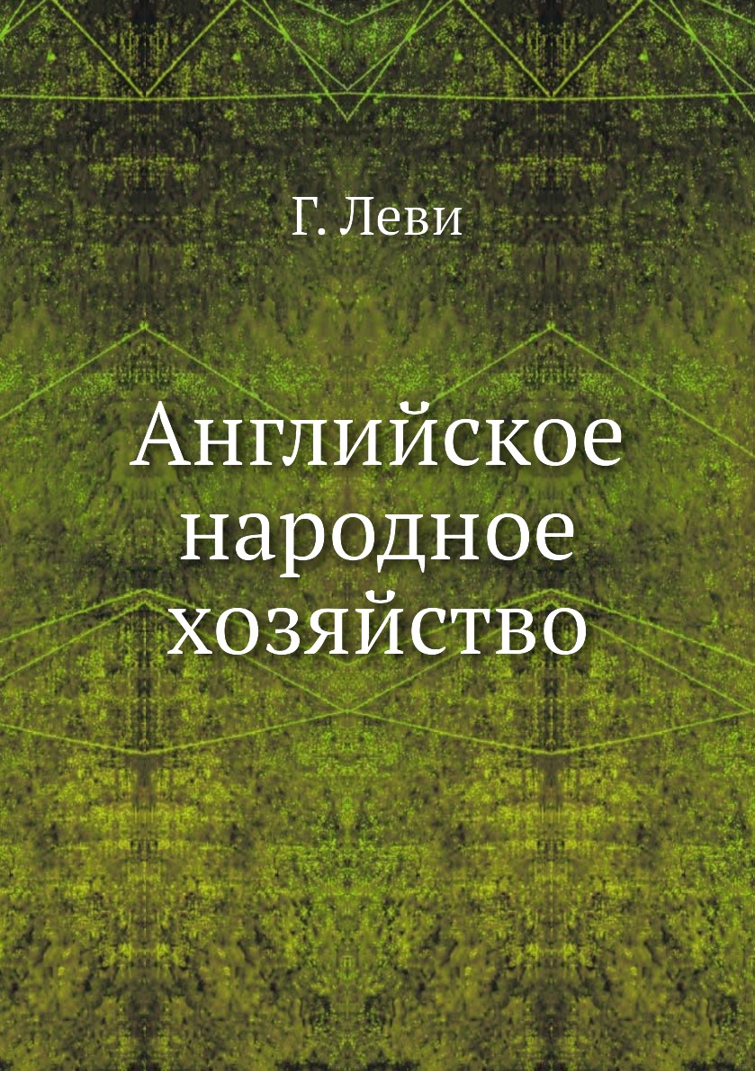 

Книга Английское народное хозяйство