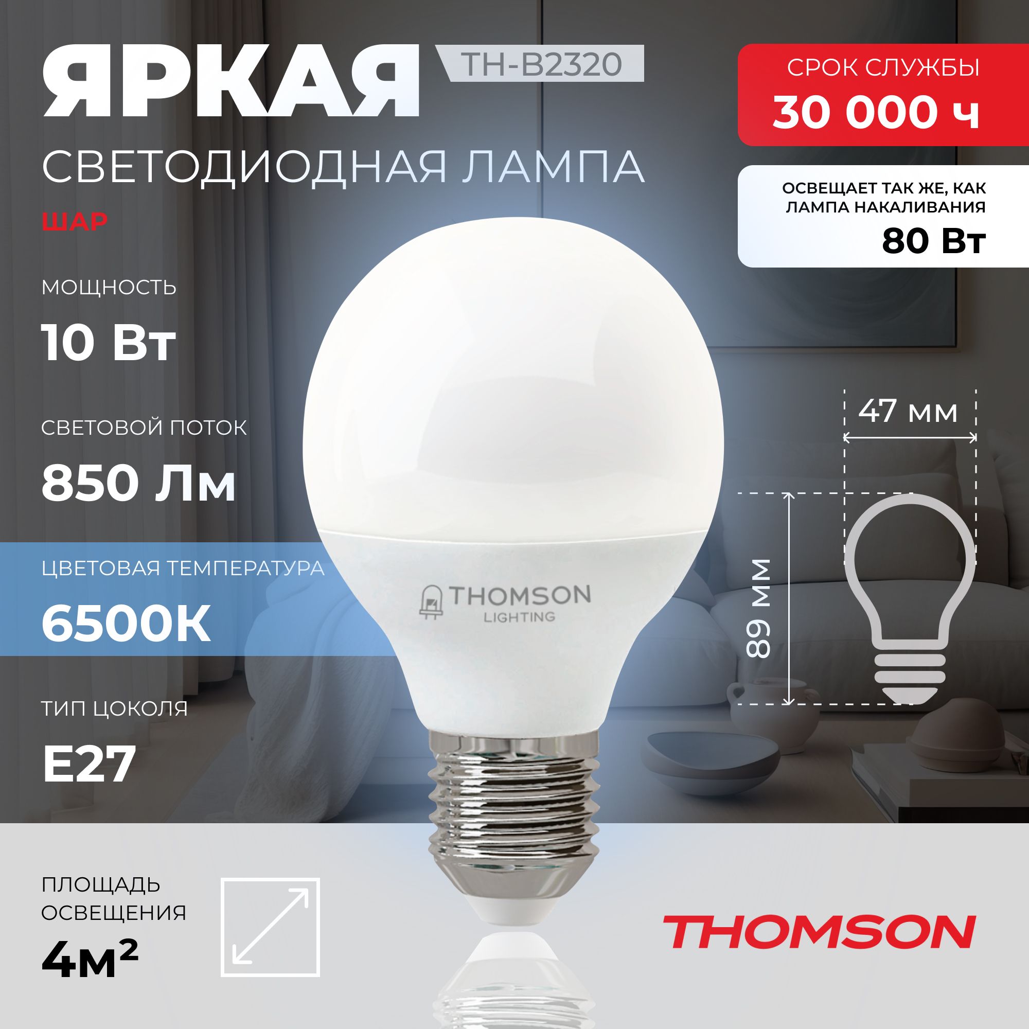 

Лампочка светодиодная THOMSON TH-B2320 10 Вт, E27, шар, 6500K холодный белый свет, Thomson T-HB-E27-B