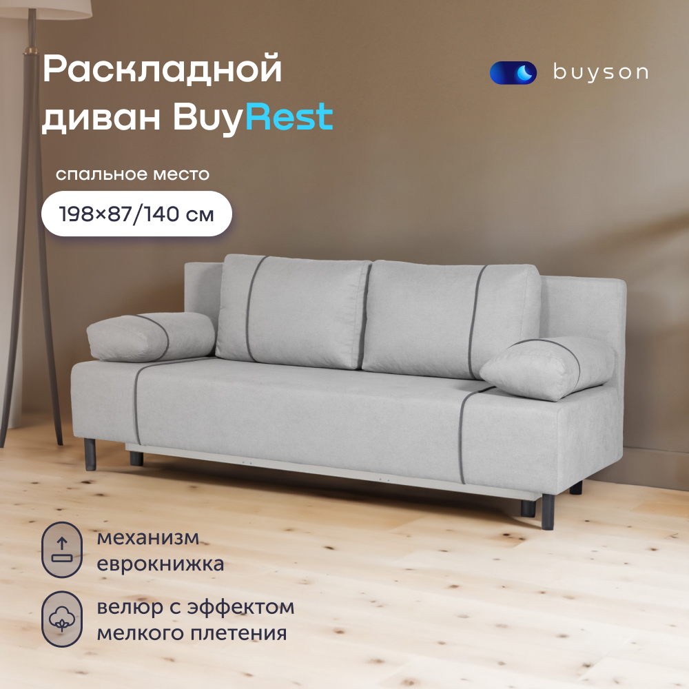 Диван-кровать buyson BuyRest, велюр, раскладной 198x87/140, серый