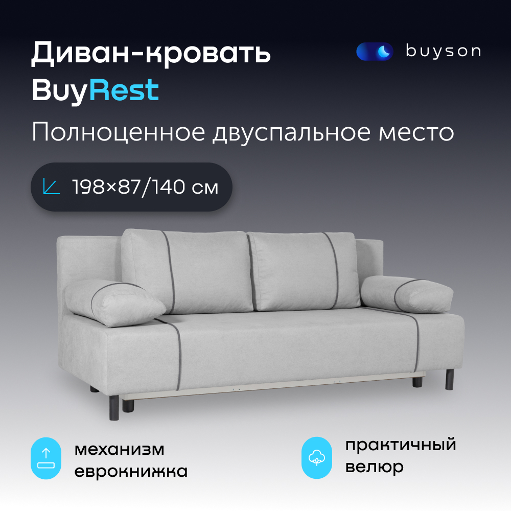 Диван-кровать buyson BuyRest, велюр, раскладной 198x87/140, серый