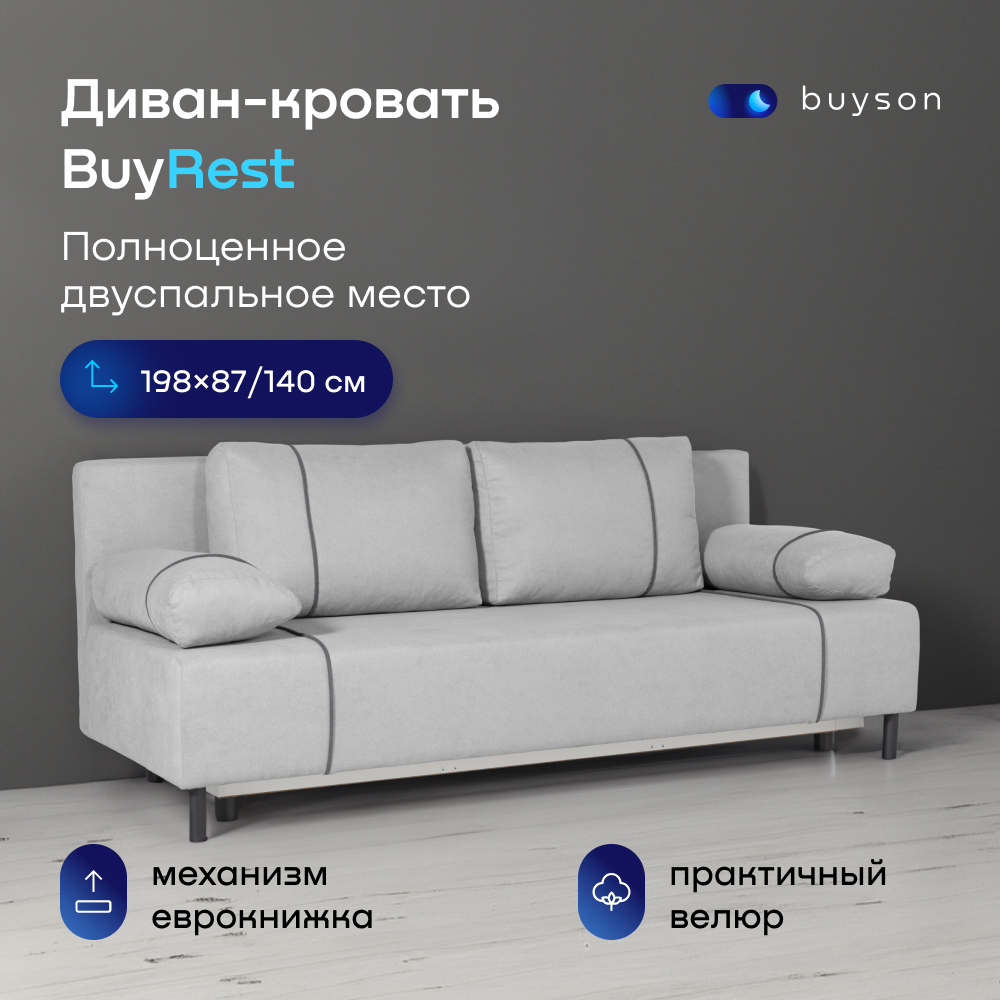 Диван-кровать buyson BuyRest, велюр, раскладной 198x87/140, серый