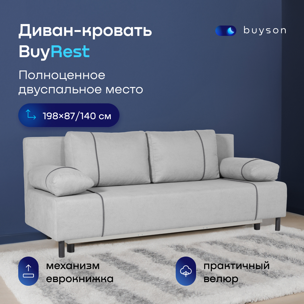 Диван-кровать buyson BuyRest, велюр, раскладной 198x87/140, серый