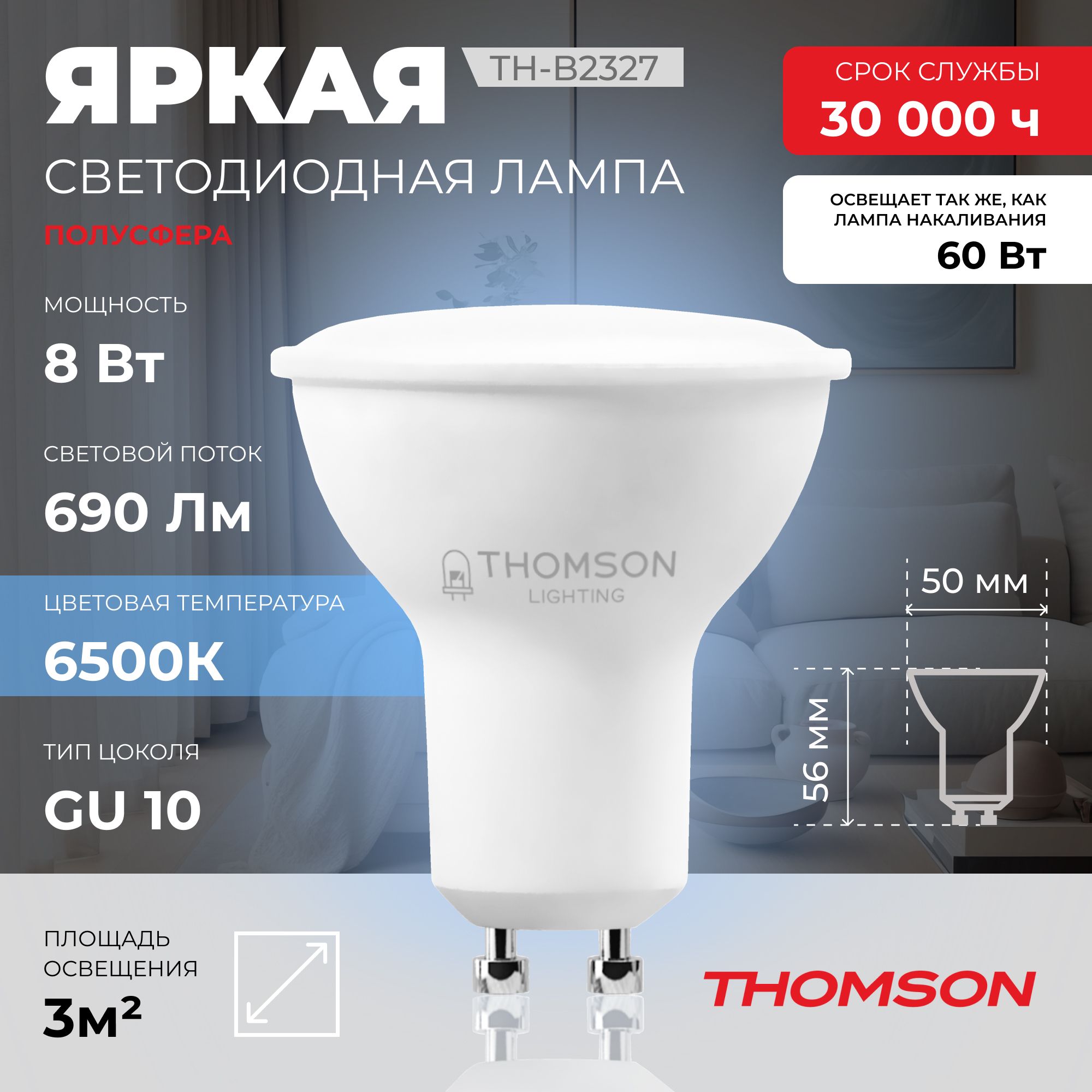 Лампочка светодиодная Thomson, TH-B2327, 8W, GU10
