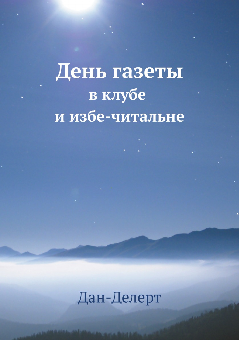 

День газеты в клубе и избе-читальне. Материалы для докладов и иллюстративных вече...