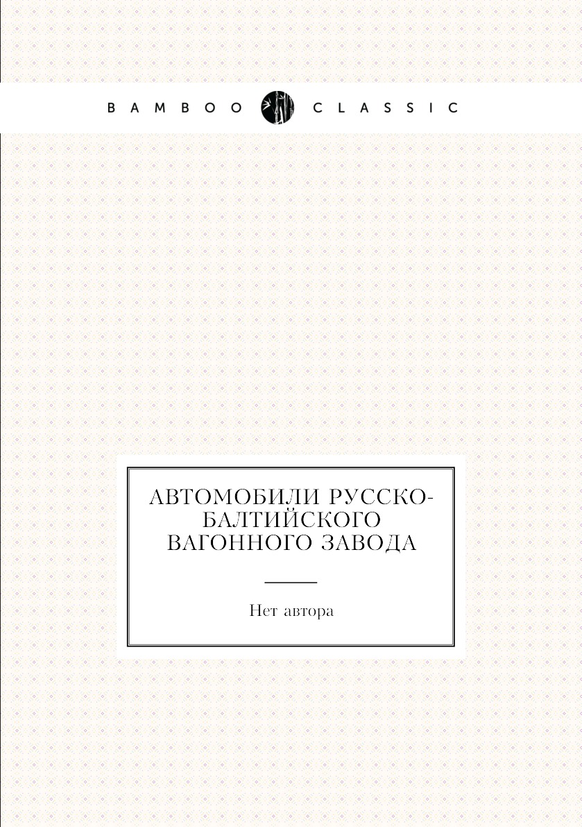 

Автомобили Русско-Балтийского вагонного завода