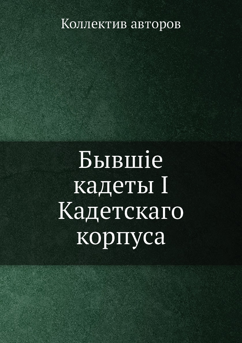 

Книга Бывшiе кадеты I Кадетскаго корпуса
