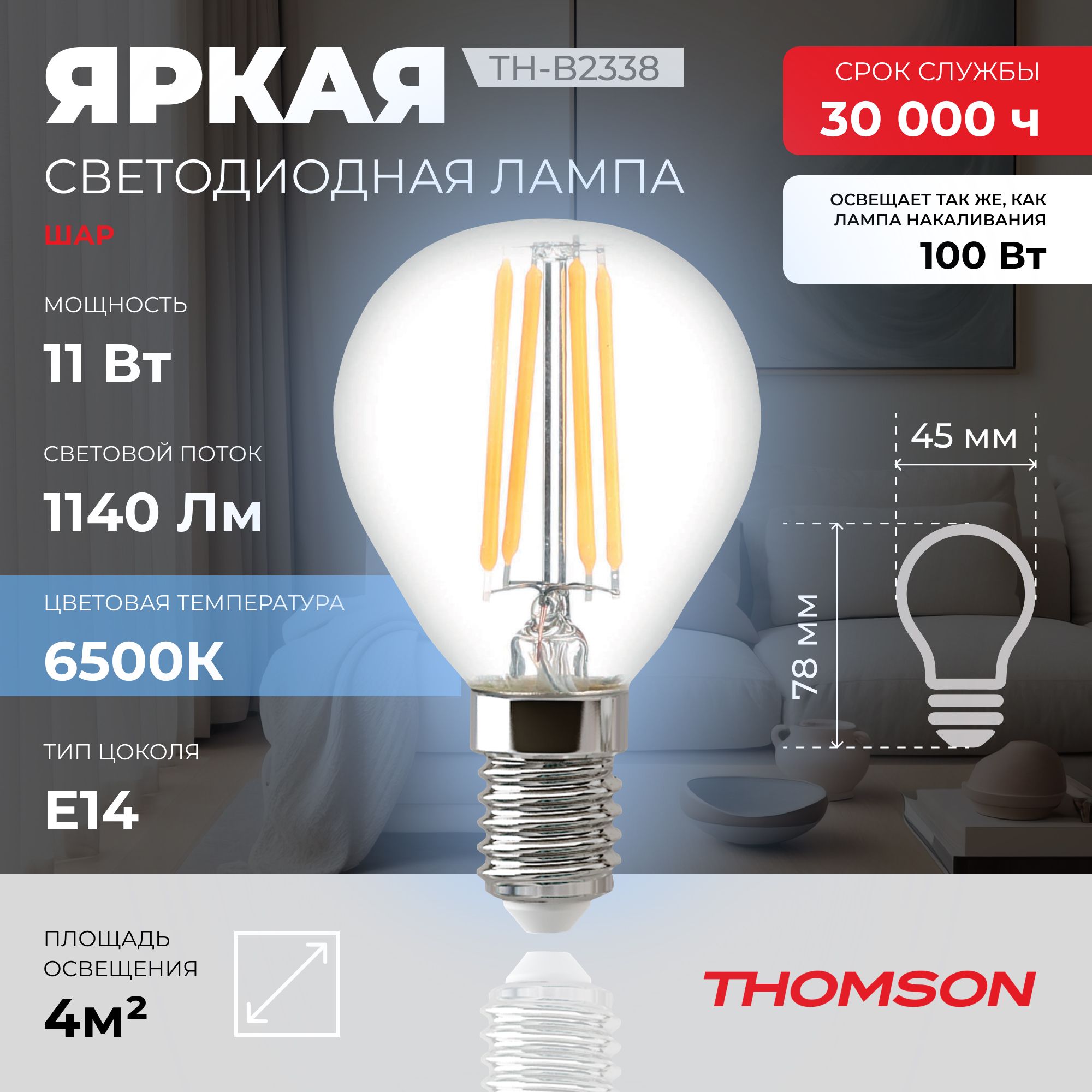 

Лампочка светодиодная филаментная THOMSON TH-B2338 11 Вт, E14, шар, 6500K холодный свет, Thomson T-HB-E14-FLM-B