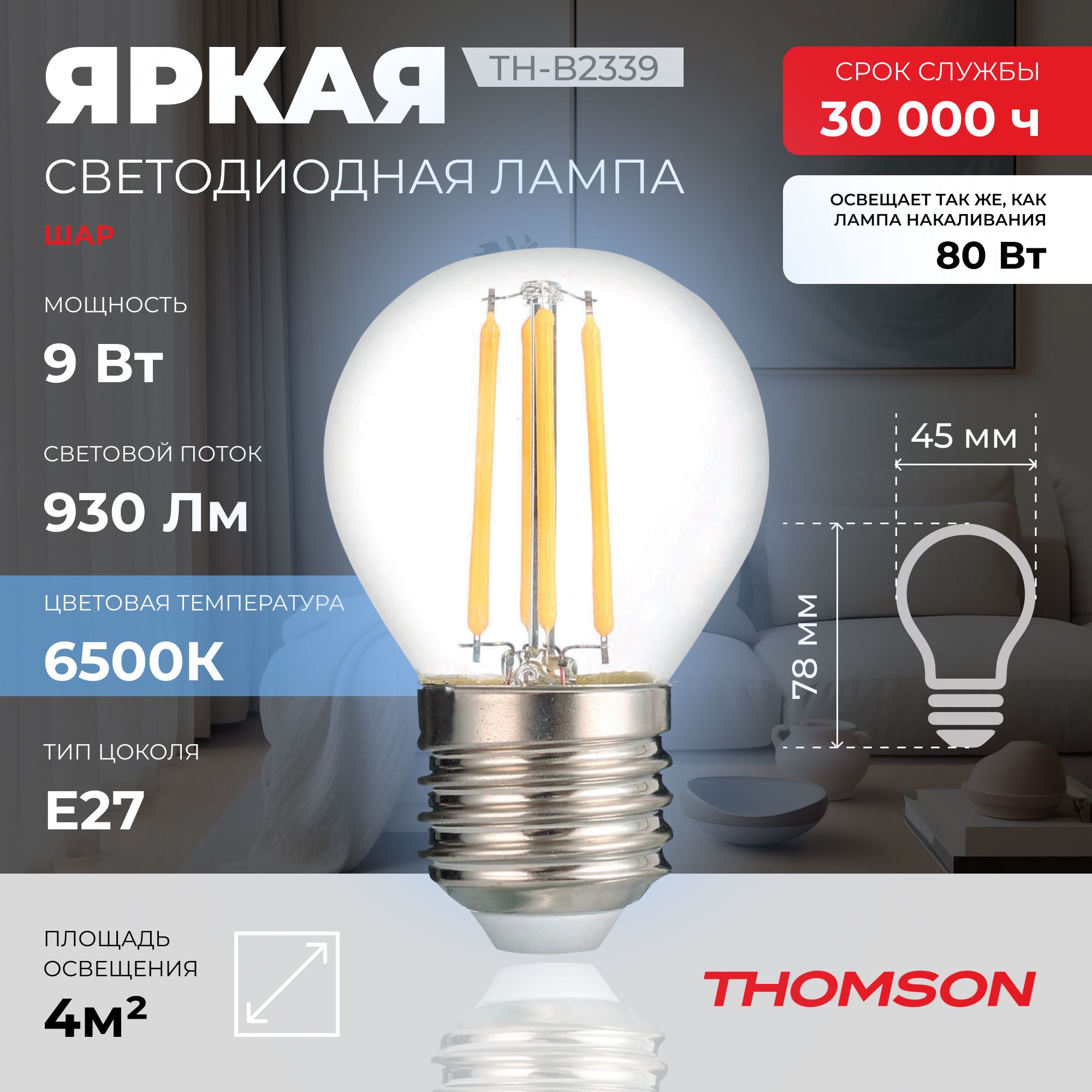 Лампочка светодиодная филаментная THOMSON TH-B2339 9 Вт, E27, шар, 6500K холодный свет