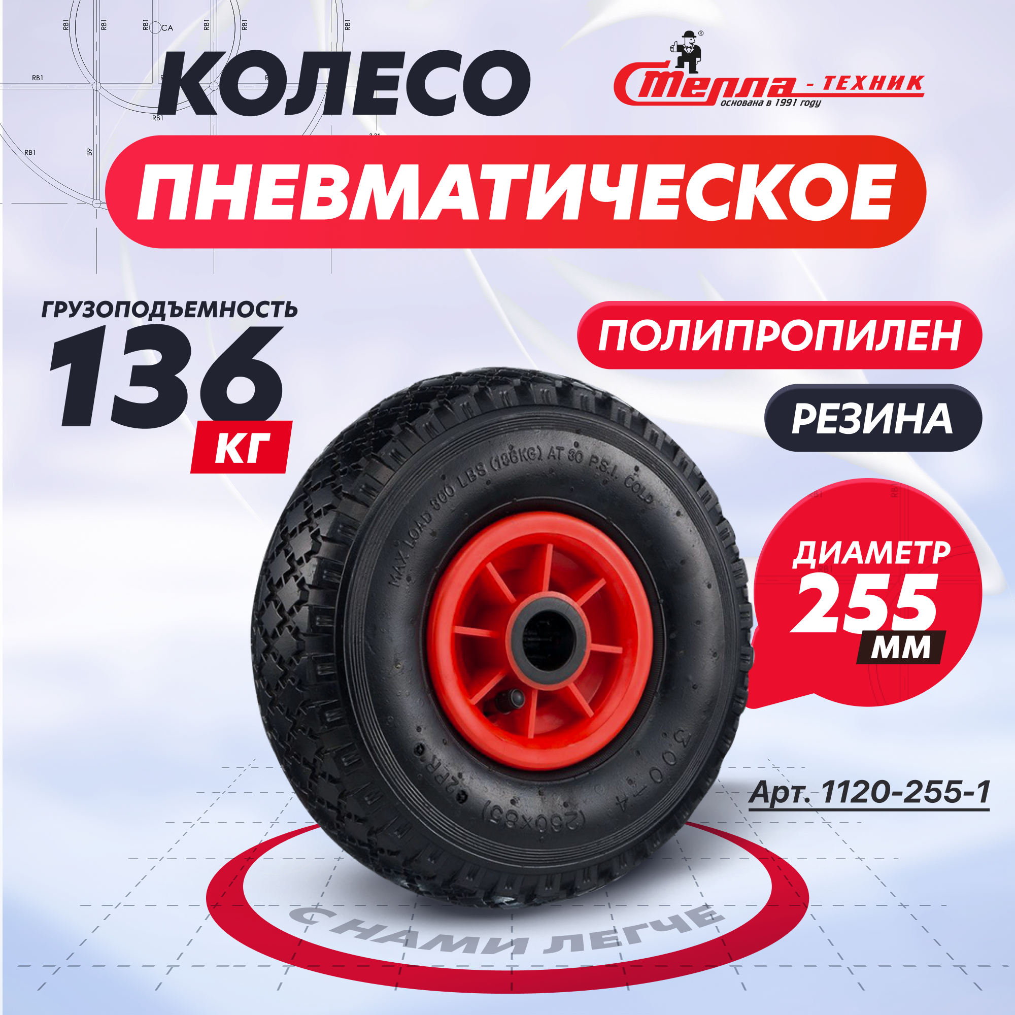 

Колесо пневматическое Стелла-техник 1120-255-1