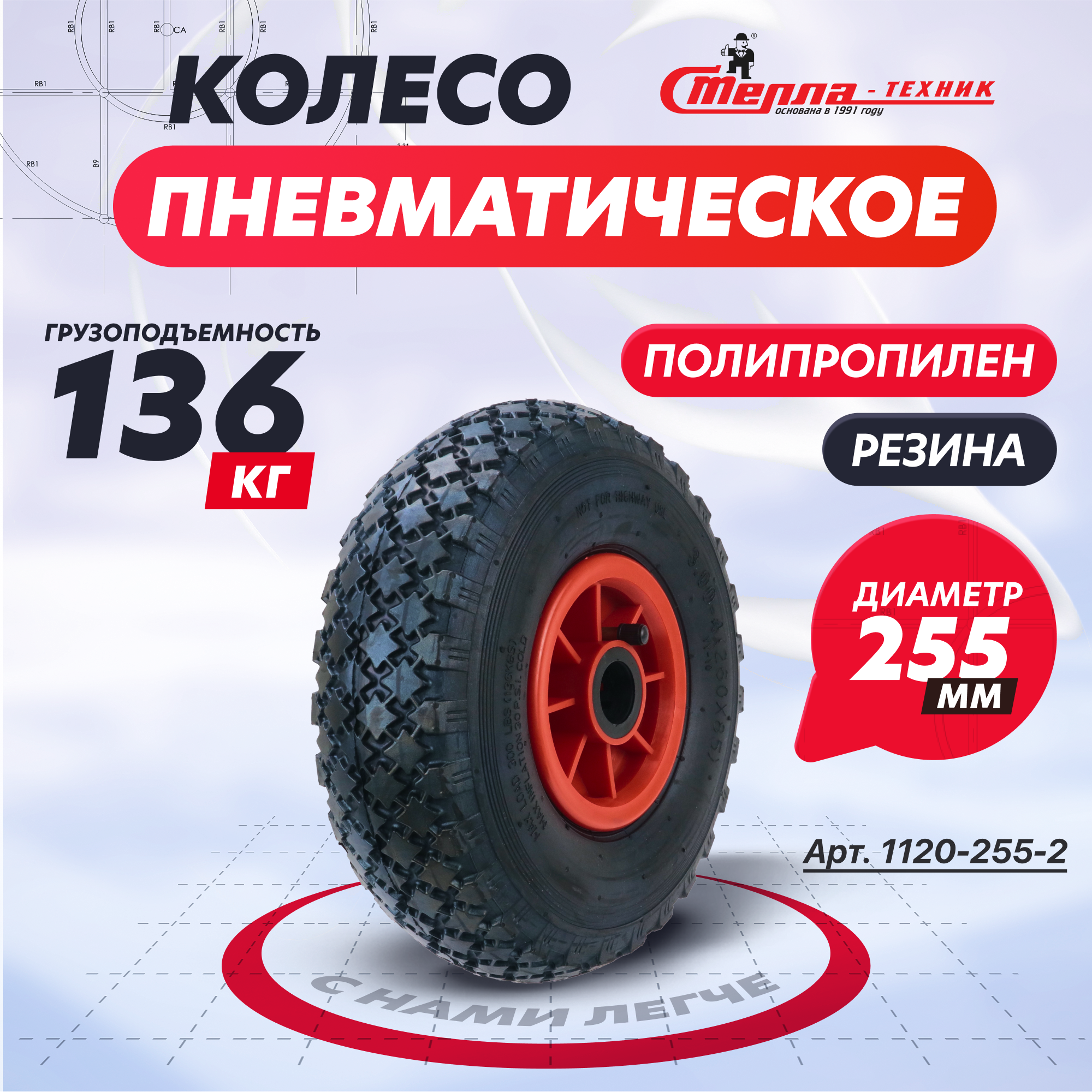 

Колесо пневматическое Стелла-техник 1120-255-2