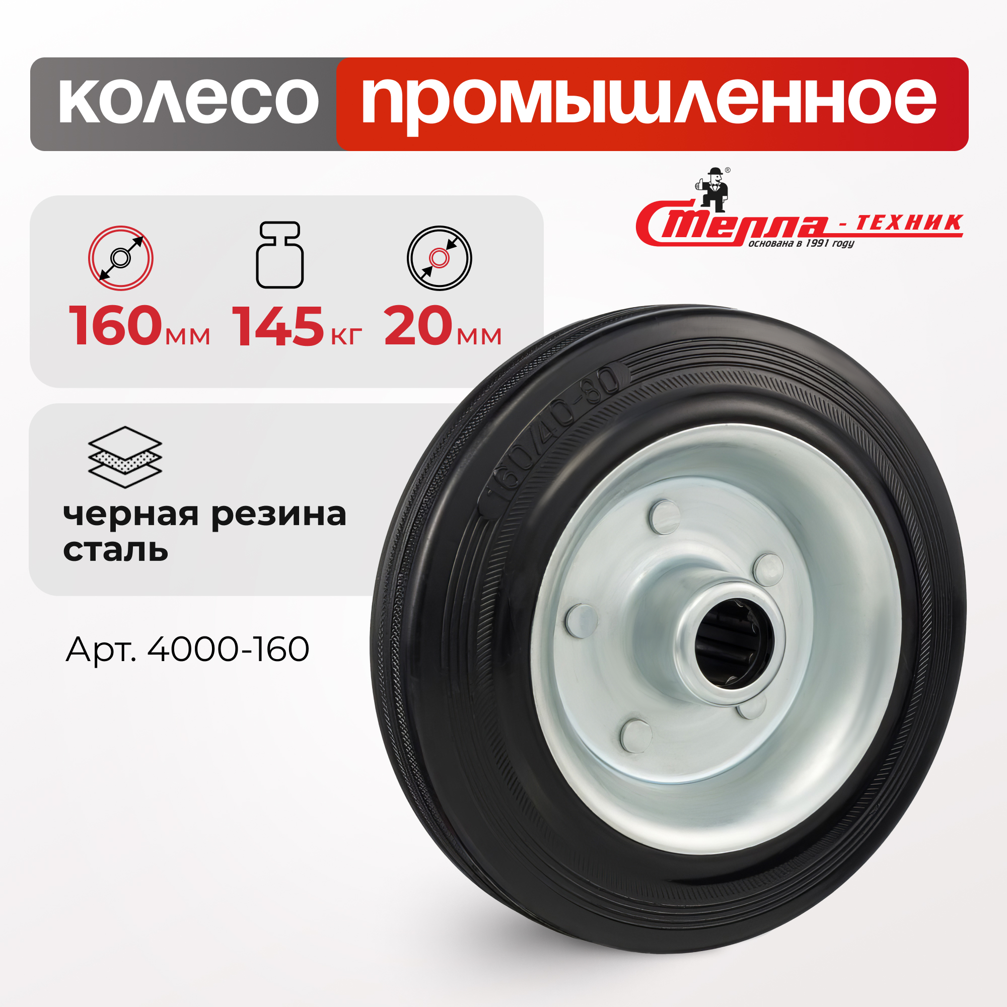 Колесо под ось 20 мм Стелла-техник 4000-160 979₽