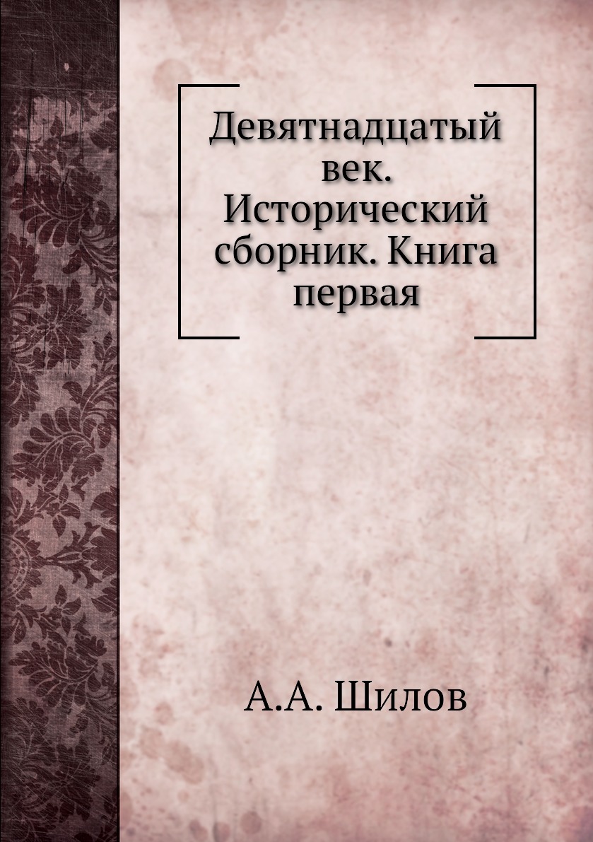 

Книга Девятнадцатый век. Исторический сборник. Книга первая