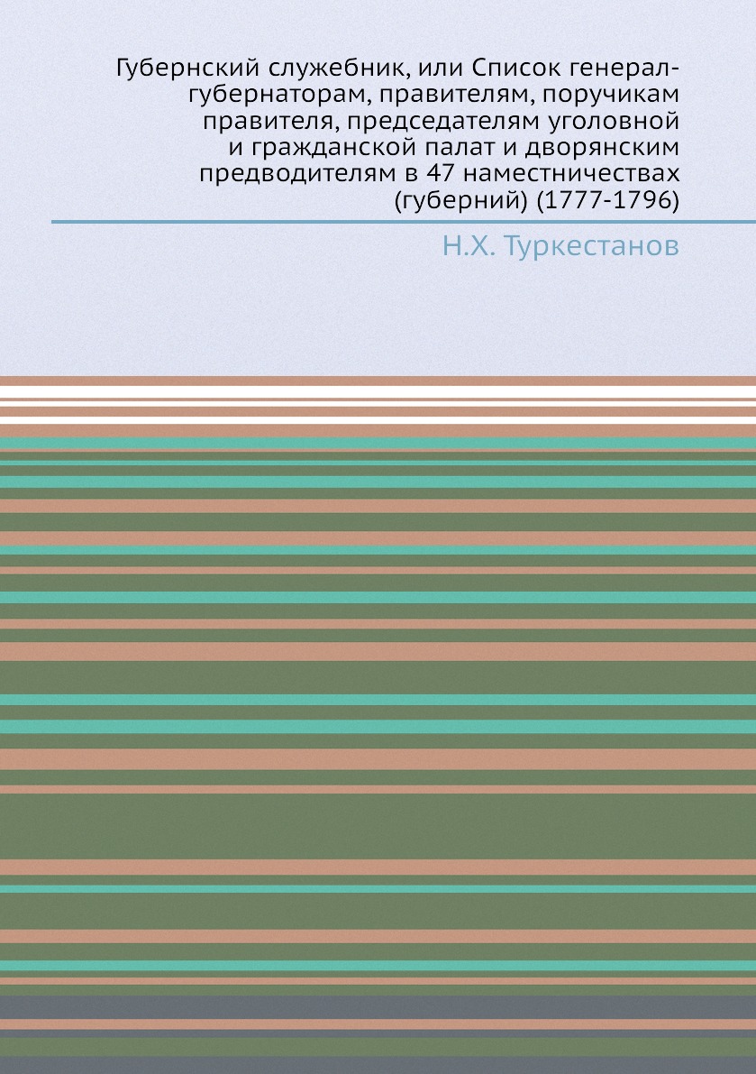 фото Книга губернский служебник, или список генерал-губернаторам, правителям, поручикам прав... ёё медиа