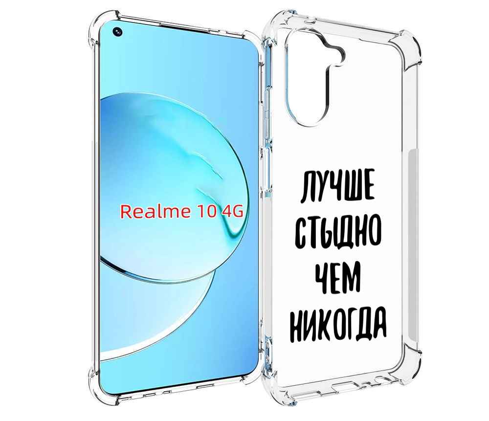 

Чехол MyPads Лучше-стыдно для Realme 10, Прозрачный, Tocco