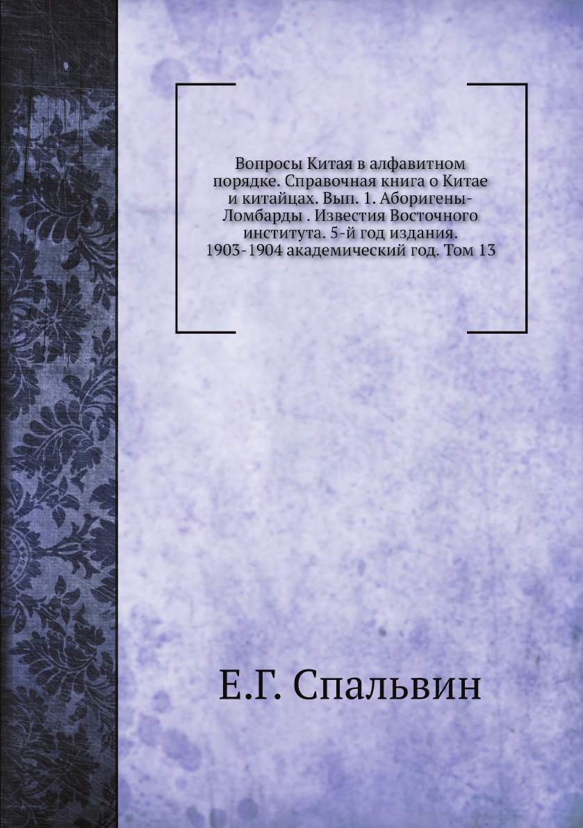 

Вопросы Китая в алфавитном порядке Справочная о Китае и китайцах Выпуск 1