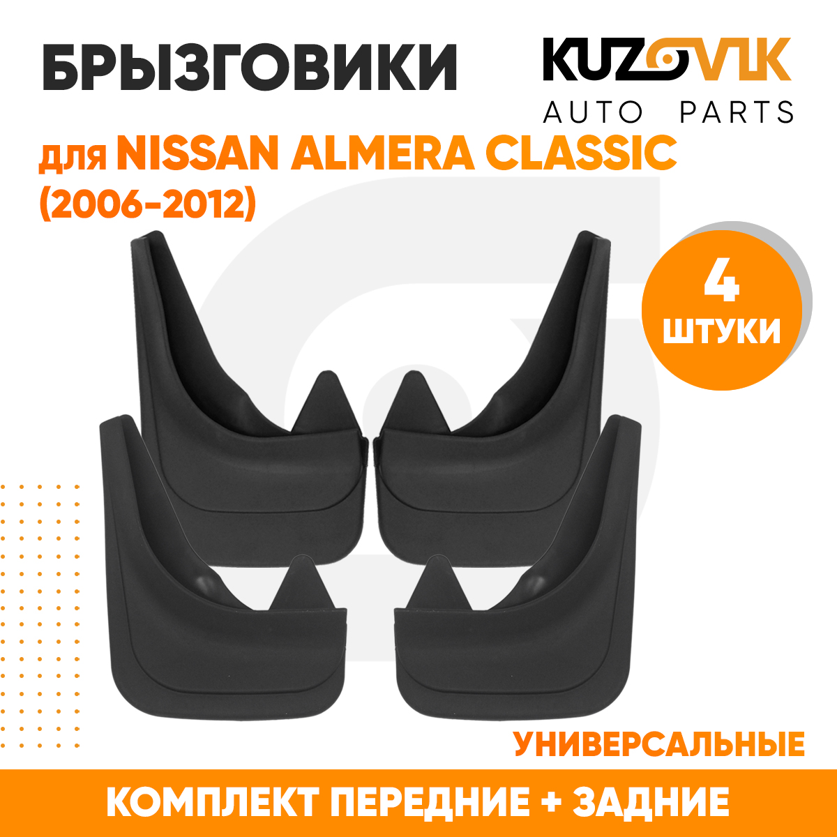 Брызговики KUZOVIK универсальные Ниссан Альмера Классик (2006-2012) 4 шт KZVK5800049331