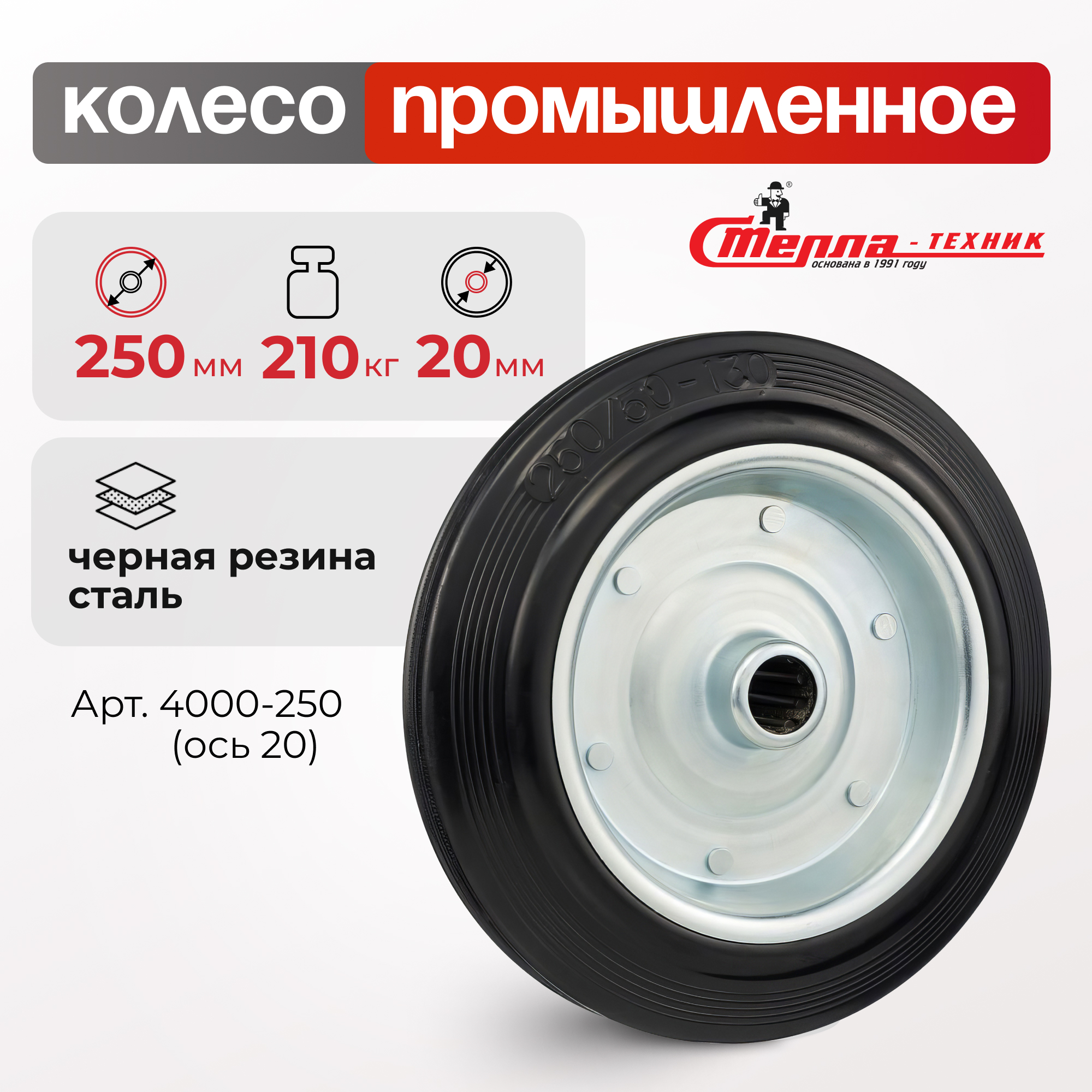 

Колесо под ось 20мм Стелла-техник 4000-250(ось20), 4000