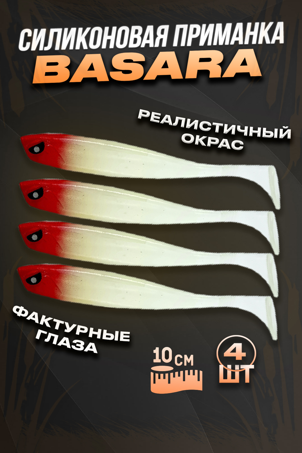 Силиконовая приманка 100Крючков, 3D Series Basara 101.6 мм, #08