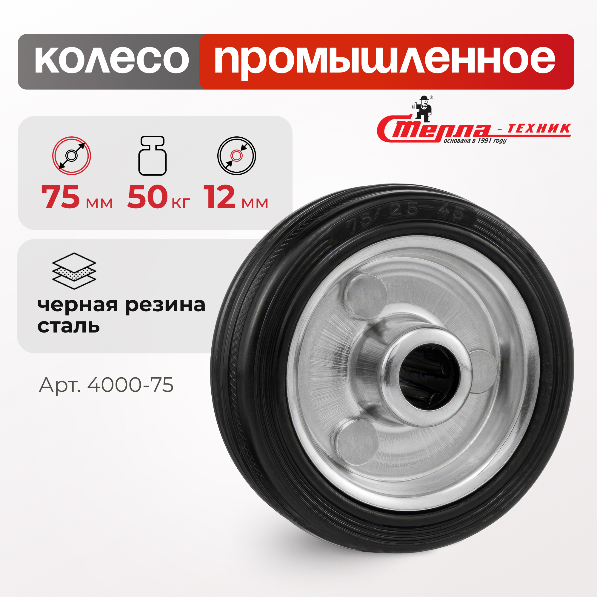 Колесо под ось 12мм Стелла-техник 4000-75 174₽