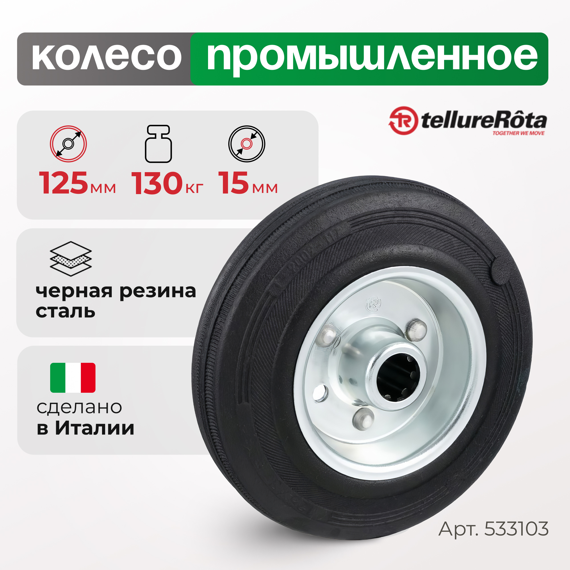 

Колесо Tellure Rota 533103, 5331