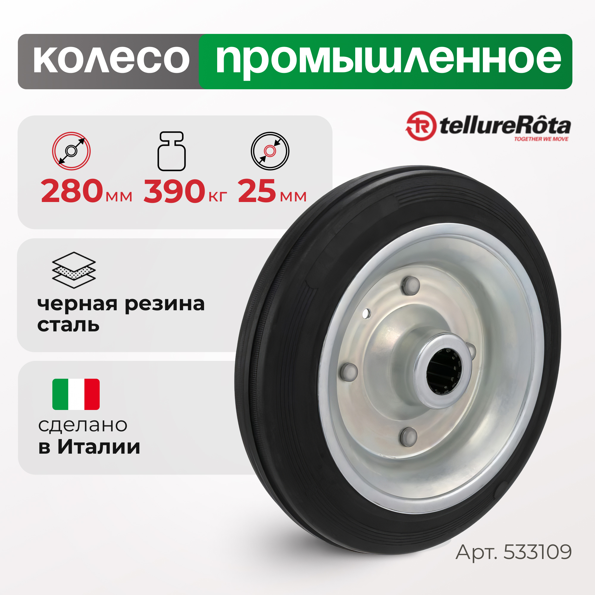 

Колесо Tellure Rota 533109