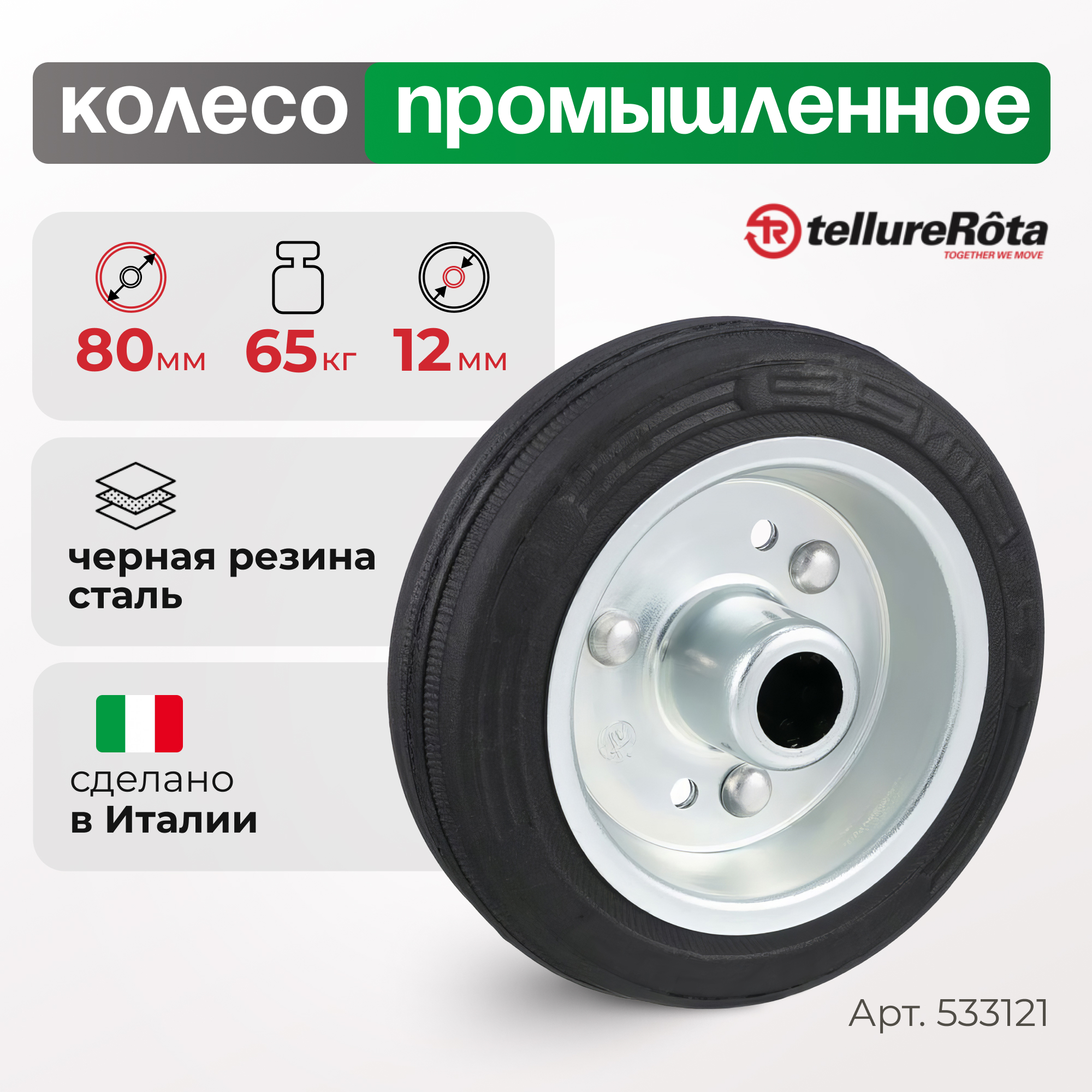 

Колесо Tellure Rota 533121, 5331