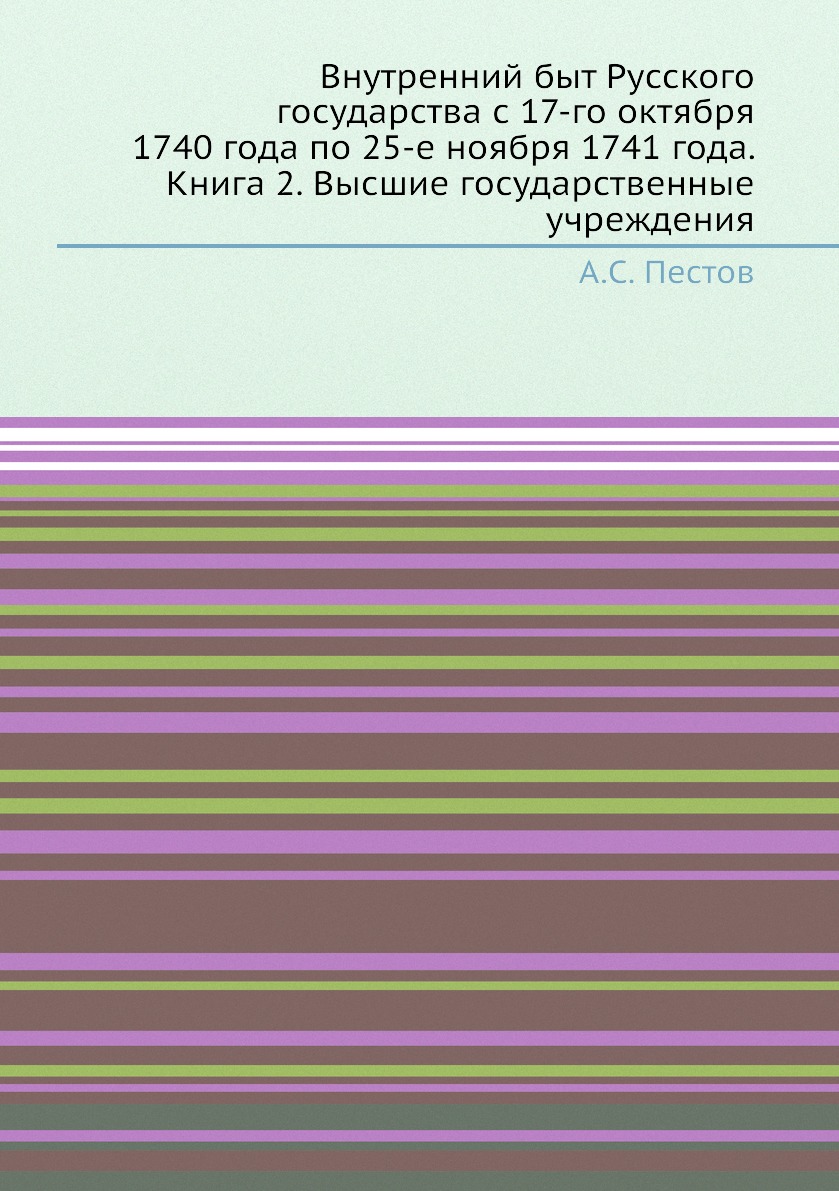 

Книга Внутренний быт Русского государства с 17-го октября 1740 года по 25-е ноября 1741...