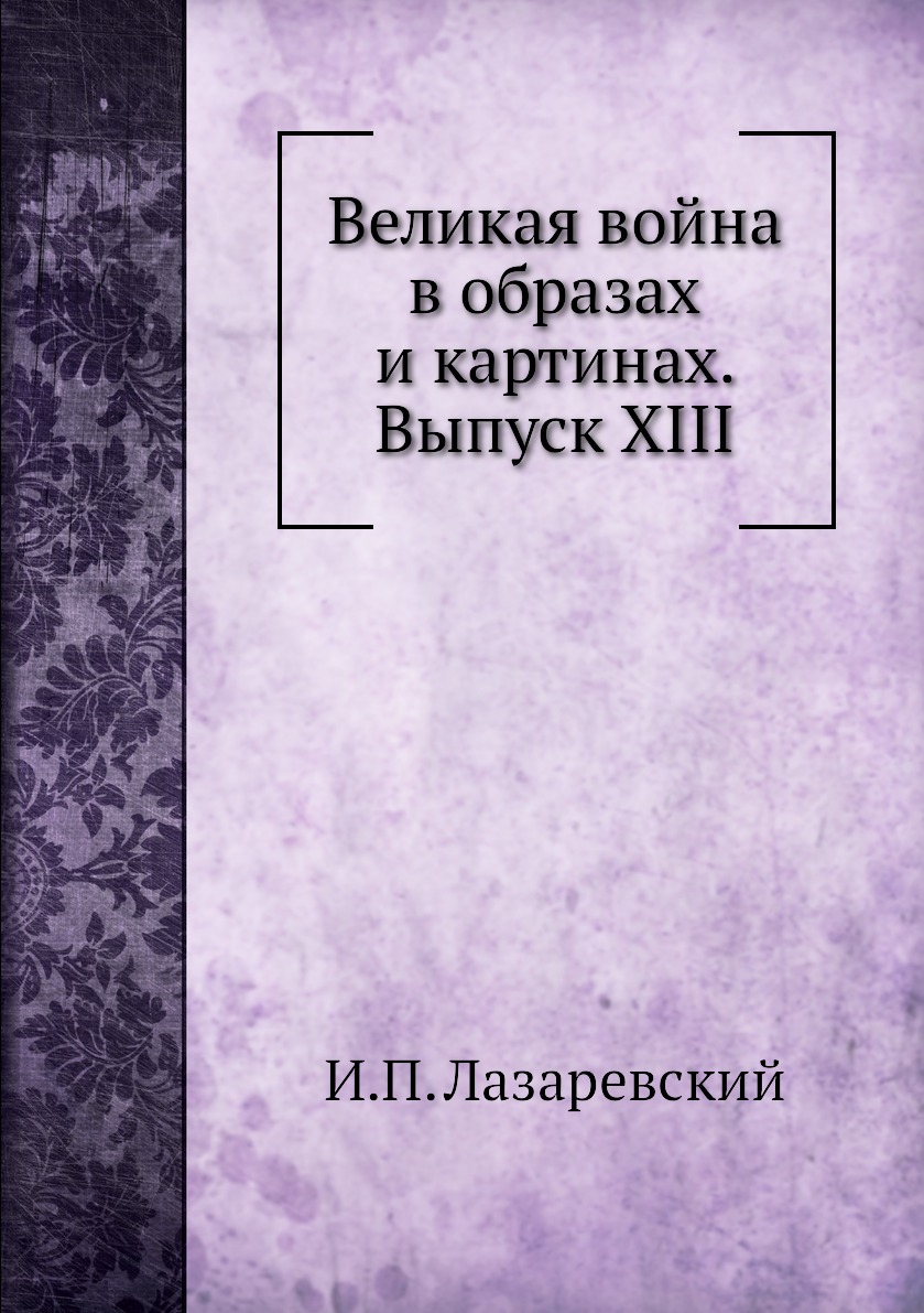 

Книга Великая война в образах и картинах. Выпуск XIII