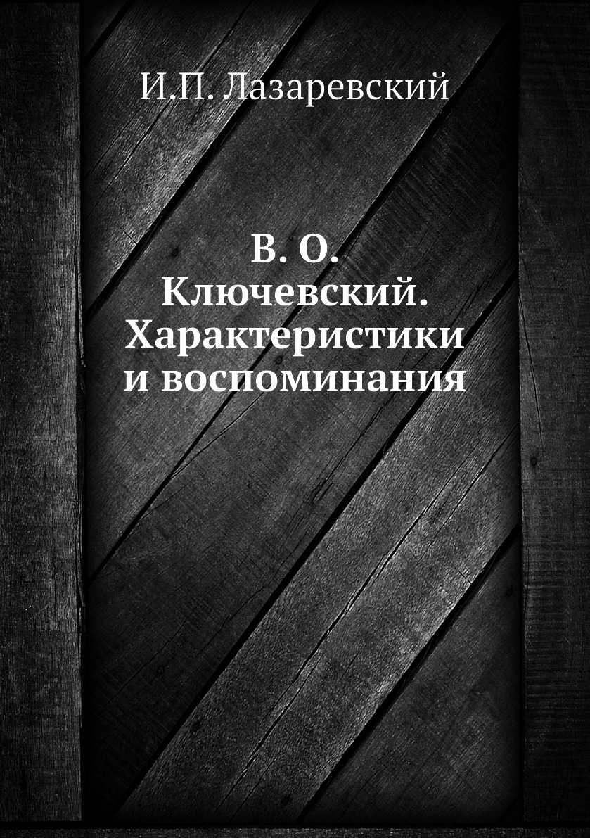 

Книга В. О. Ключевский. Характеристики и воспоминания