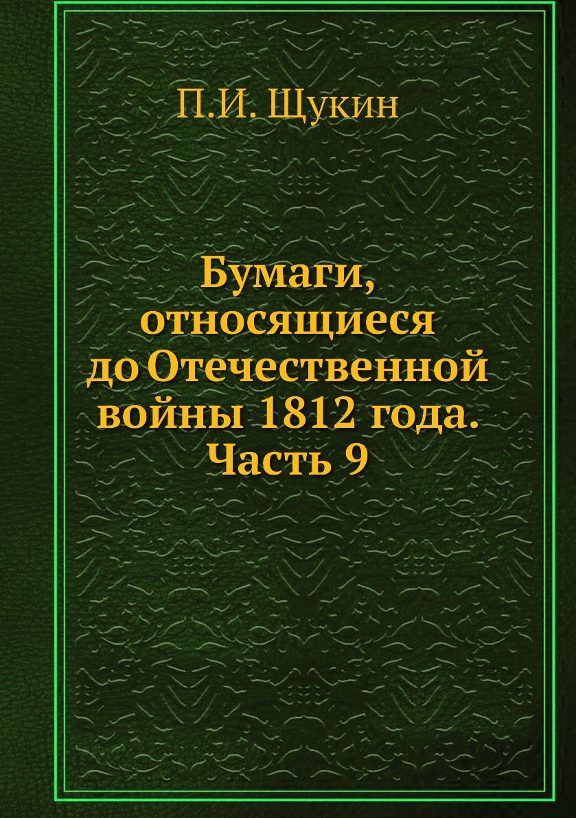 

Книга Бумаги, относящиеся до Отечественной войны 1812 года. Часть 9