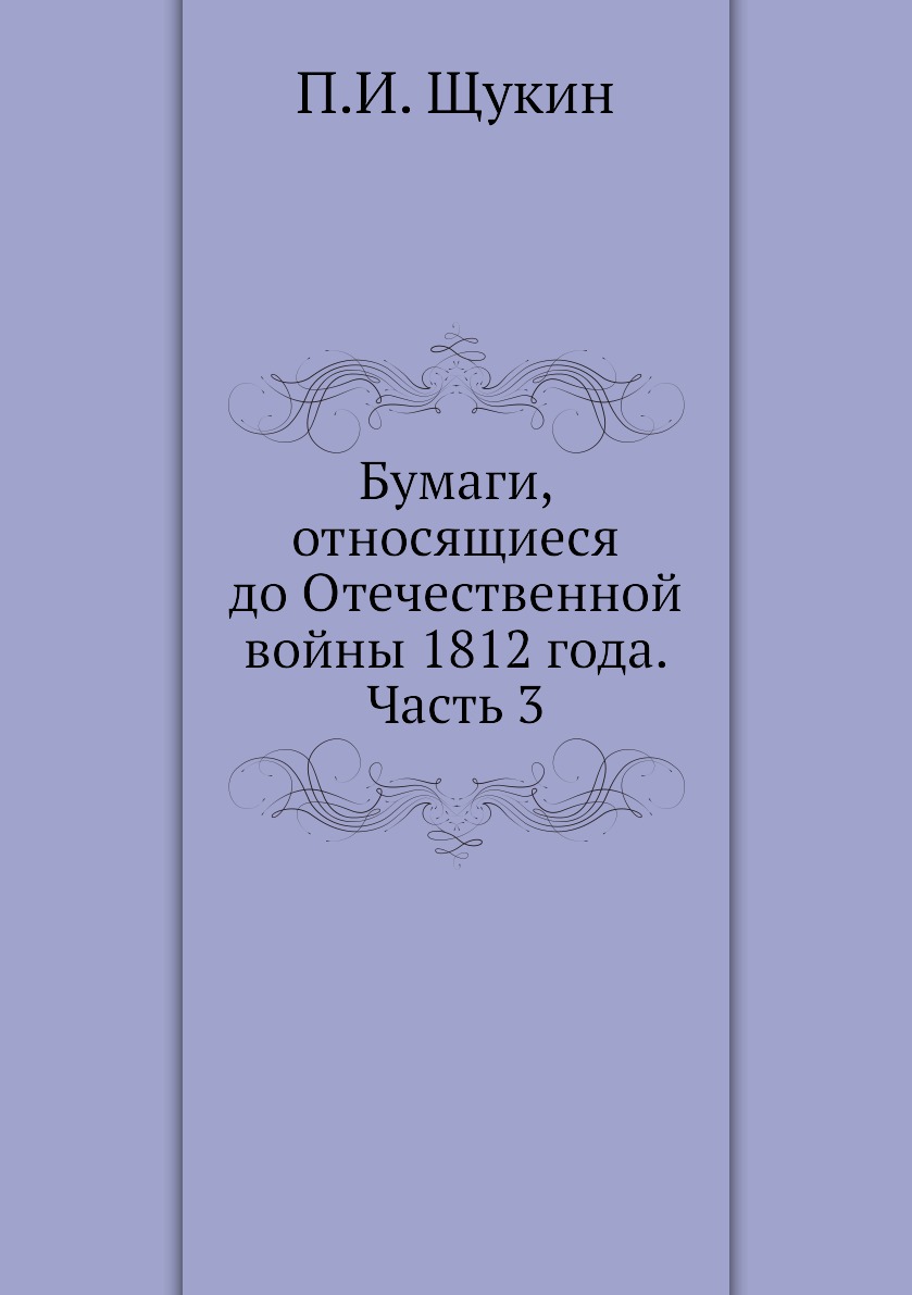 

Книга Бумаги, относящиеся до Отечественной войны 1812 года. Часть 3