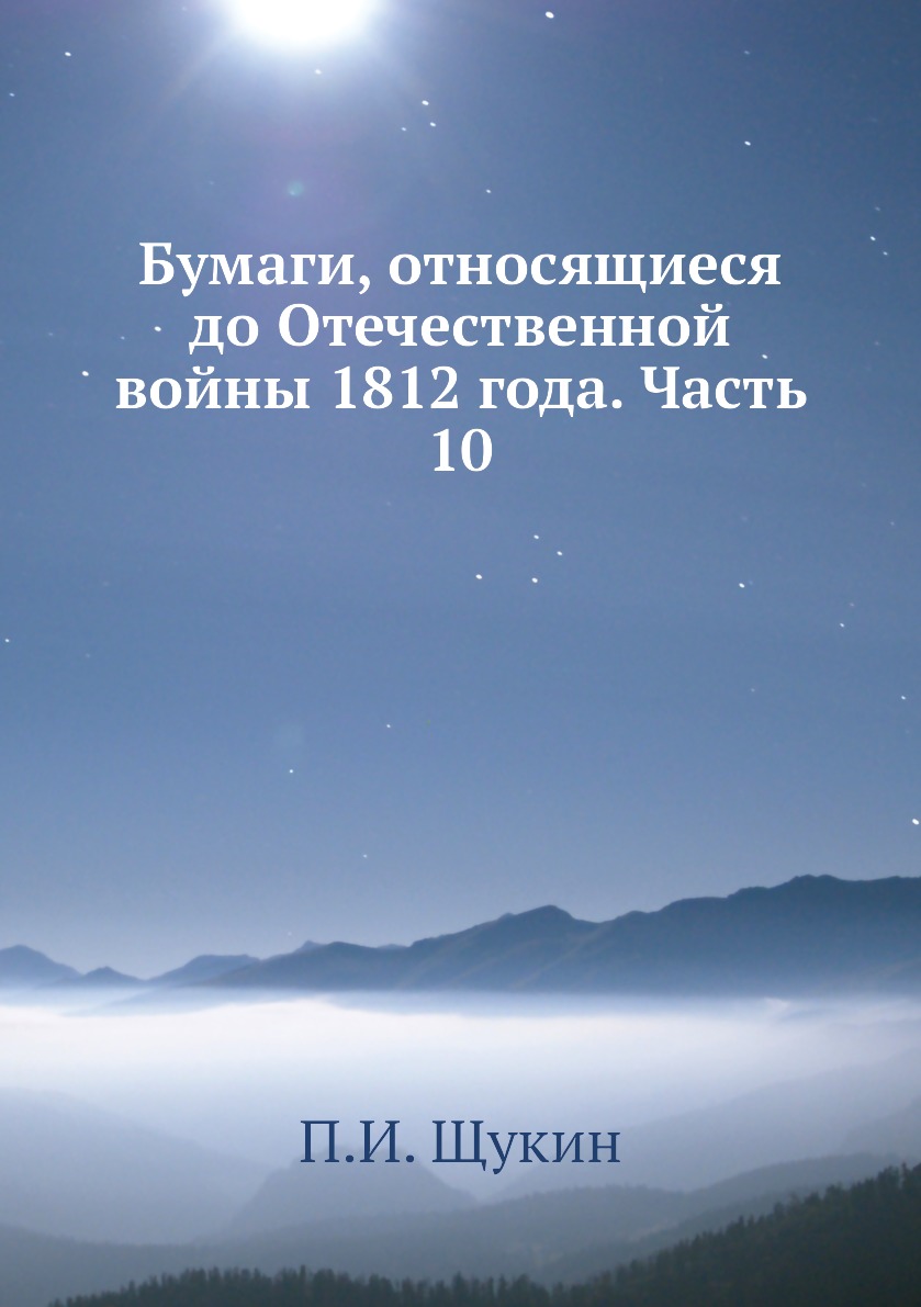 

Книга Бумаги, относящиеся до Отечественной войны 1812 года. Часть 10