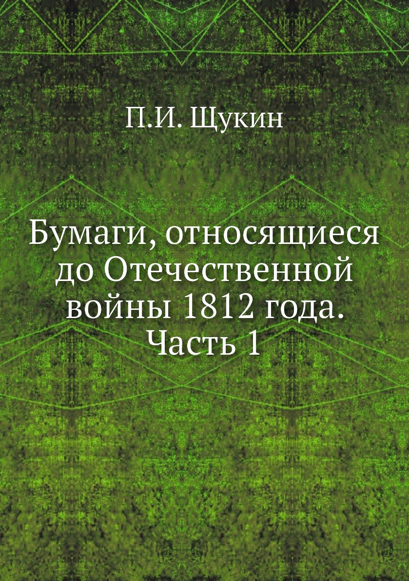 

Книга Бумаги, относящиеся до Отечественной войны 1812 года. Часть 1