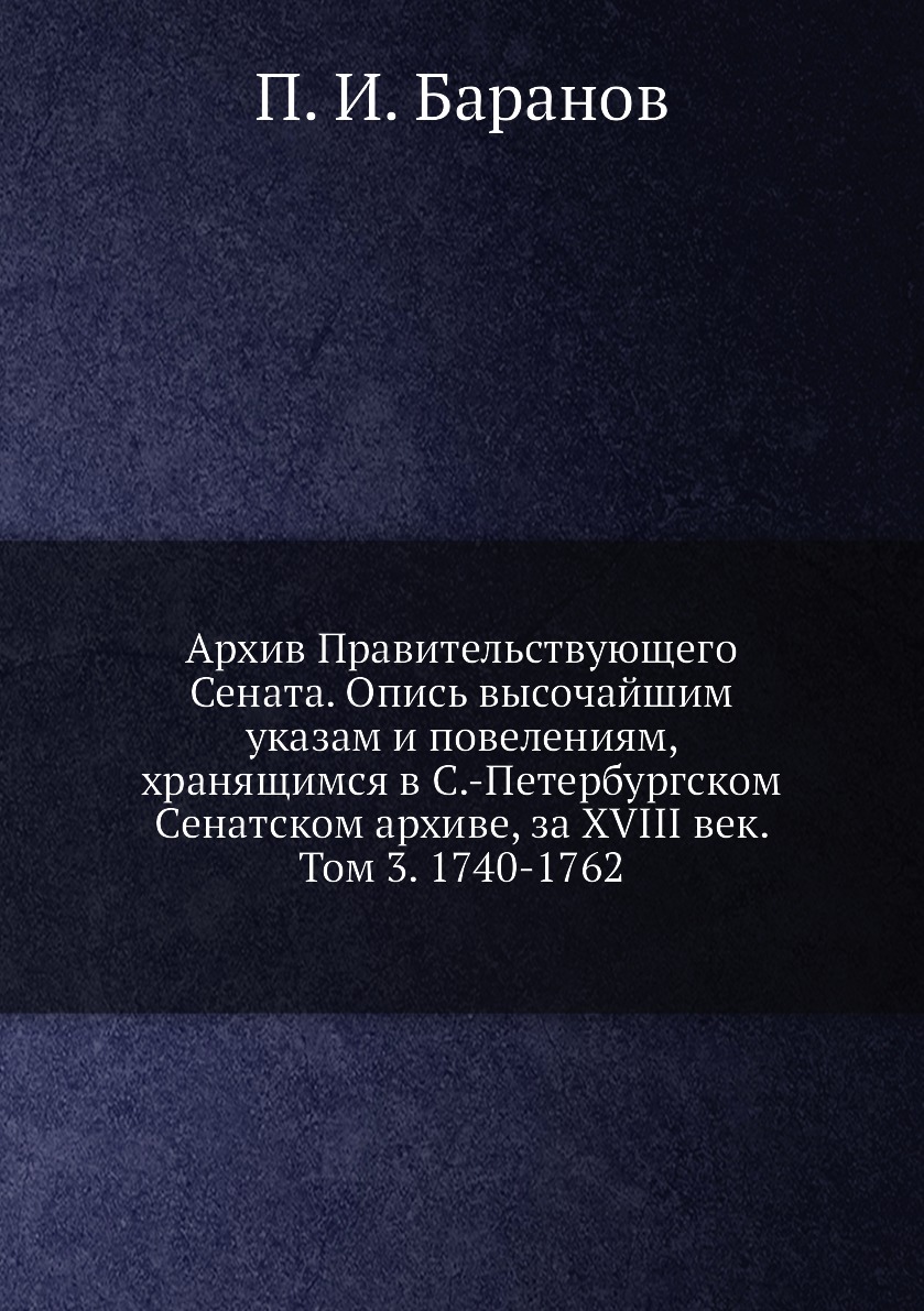 

Книга Архив Правительствующего Сената. Опись высочайшим указам и повелениям, хранящимся...