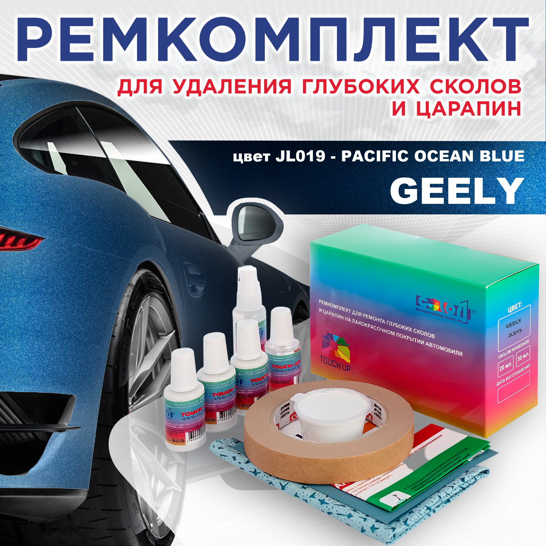 

Ремкомплект для ремонта сколов и царапин COLOR1 для GEELY, цвет JL019 - PACIFIC OCEAN BLUE, Бесцветный
