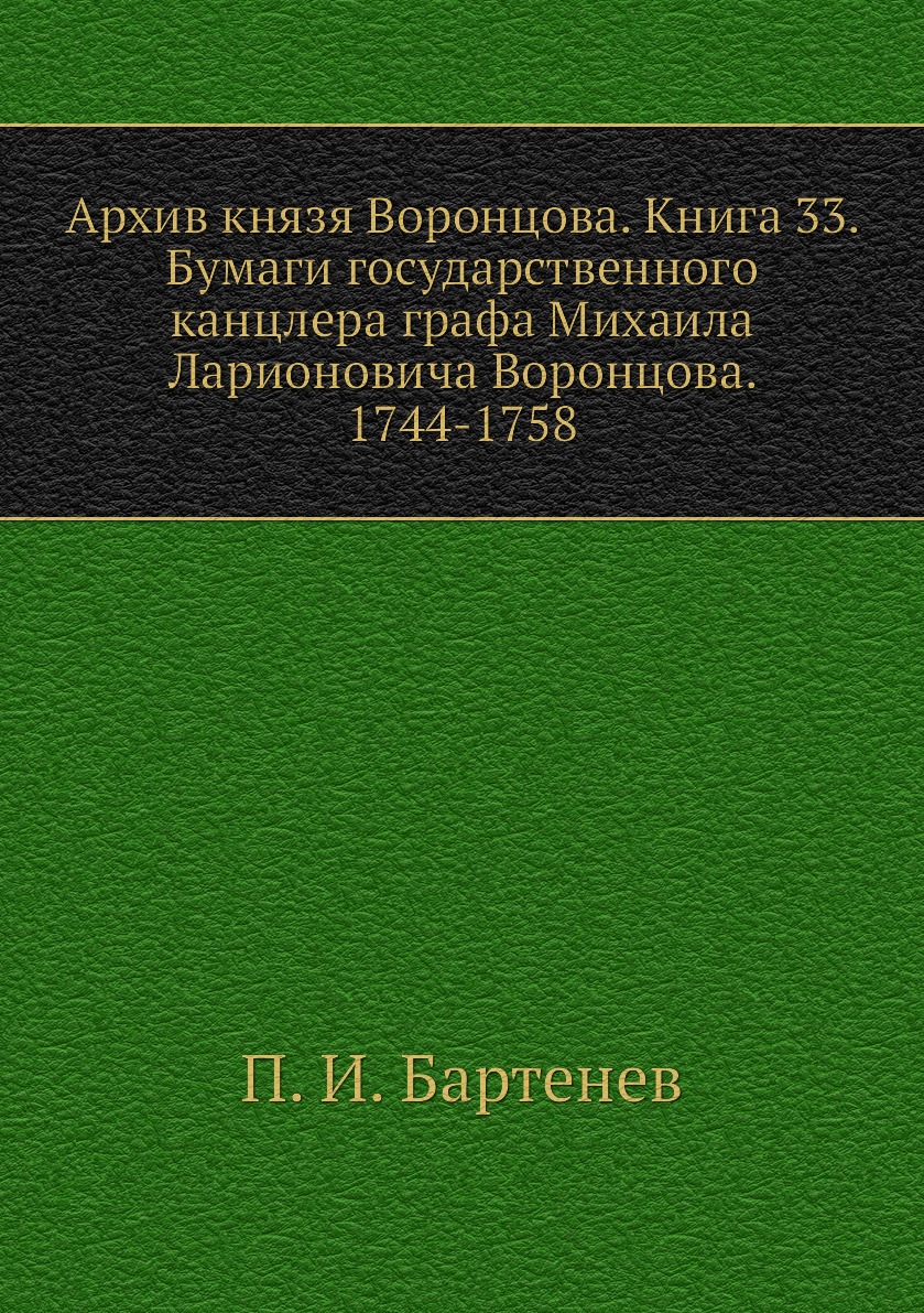 

Книга Архив князя Воронцова. 33. Бумаги государственного канцлера графа Михаила Ларионо...