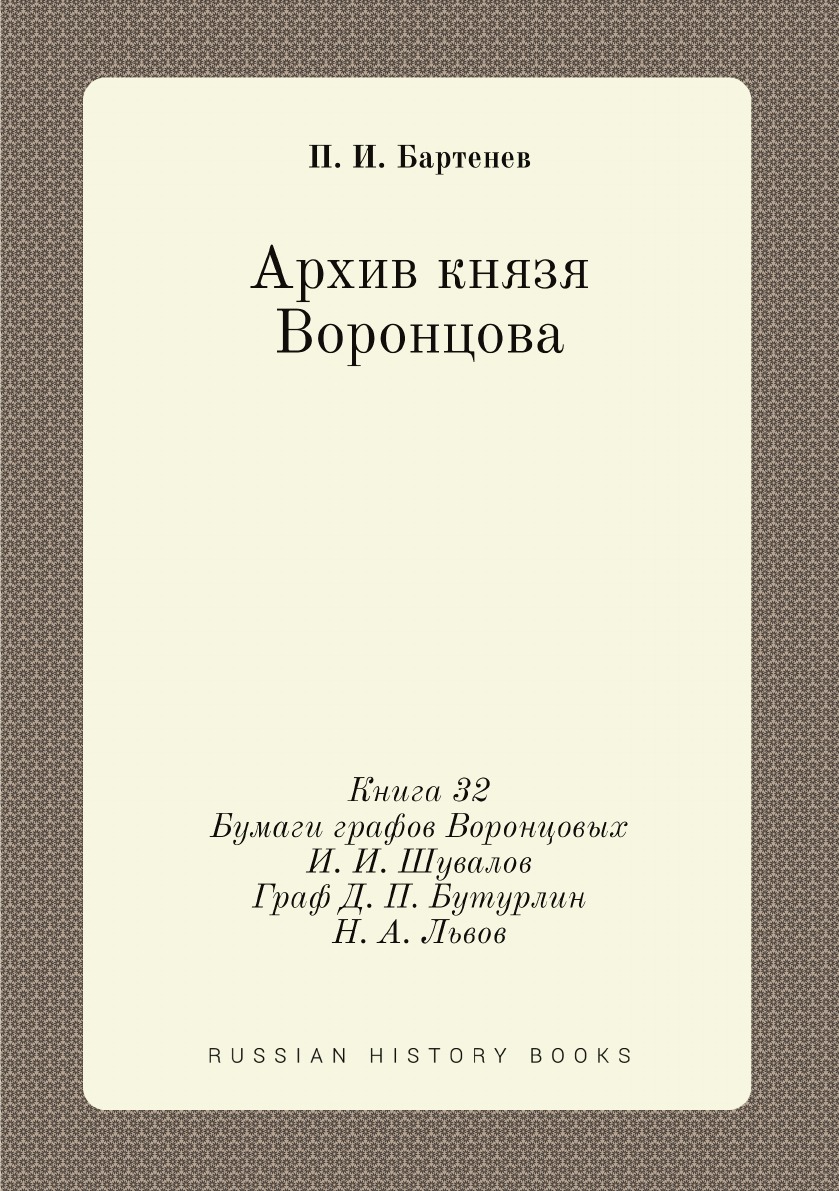 

Архив князя Воронцова Книга 32 Бумаги графов Воронцовых