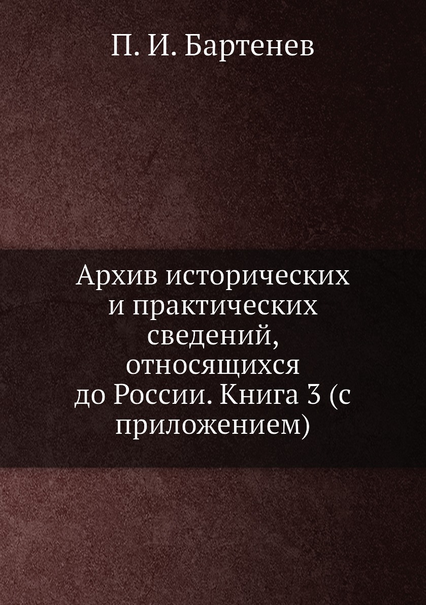 

Книга Архив исторических и практических сведений, относящихся до России. 3 (с приложением)