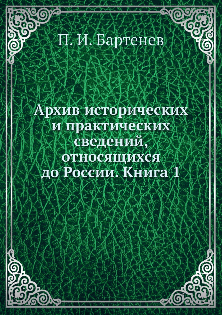 

Книга Архив исторических и практических сведений, относящихся до России. Книга 1