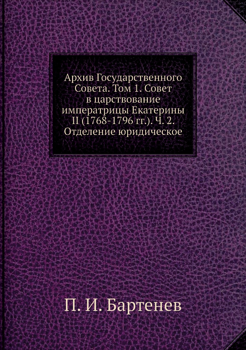 

Книга Архив Государственного Совета. Том 1. Совет в царствование императрицы Екатерины ...