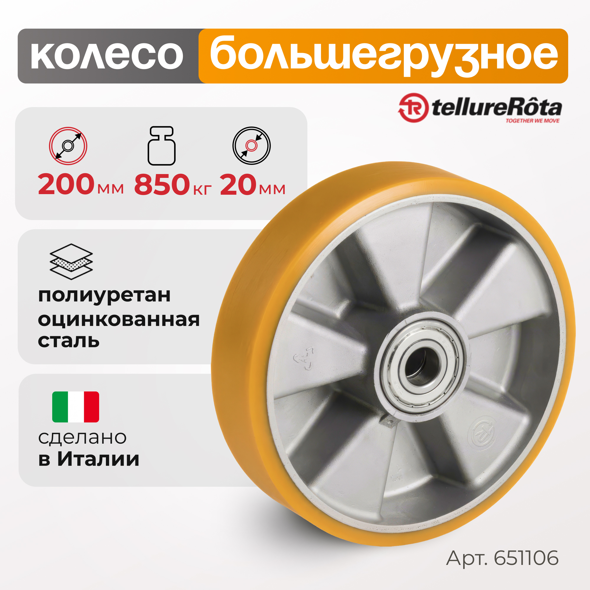 

Колесо большегрузное Tellure Rota 651106, 6511