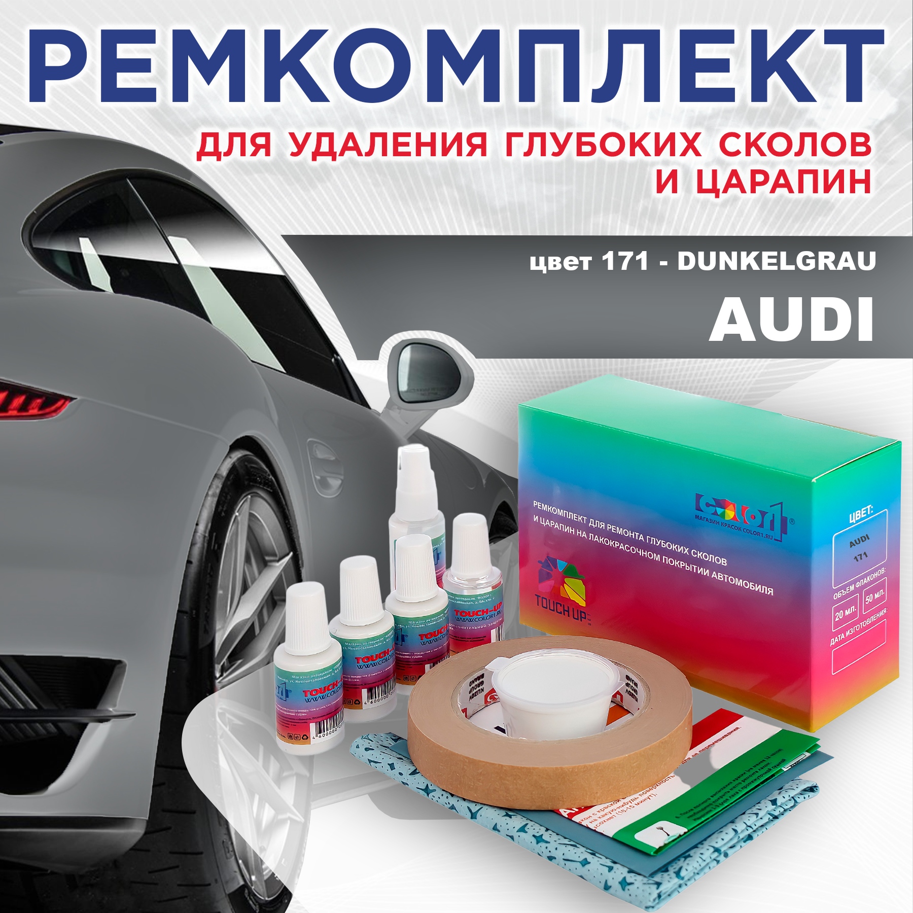 

Ремкомплект для ремонта сколов и царапин AUDI, цвет 171 - DUNKELGRAU, Бесцветный