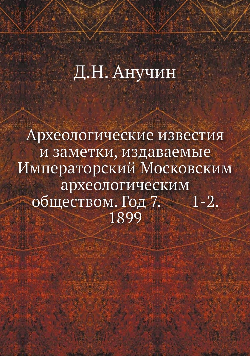 

Книга Археологические известия и заметки, издаваемые Императорский Московским археологи...