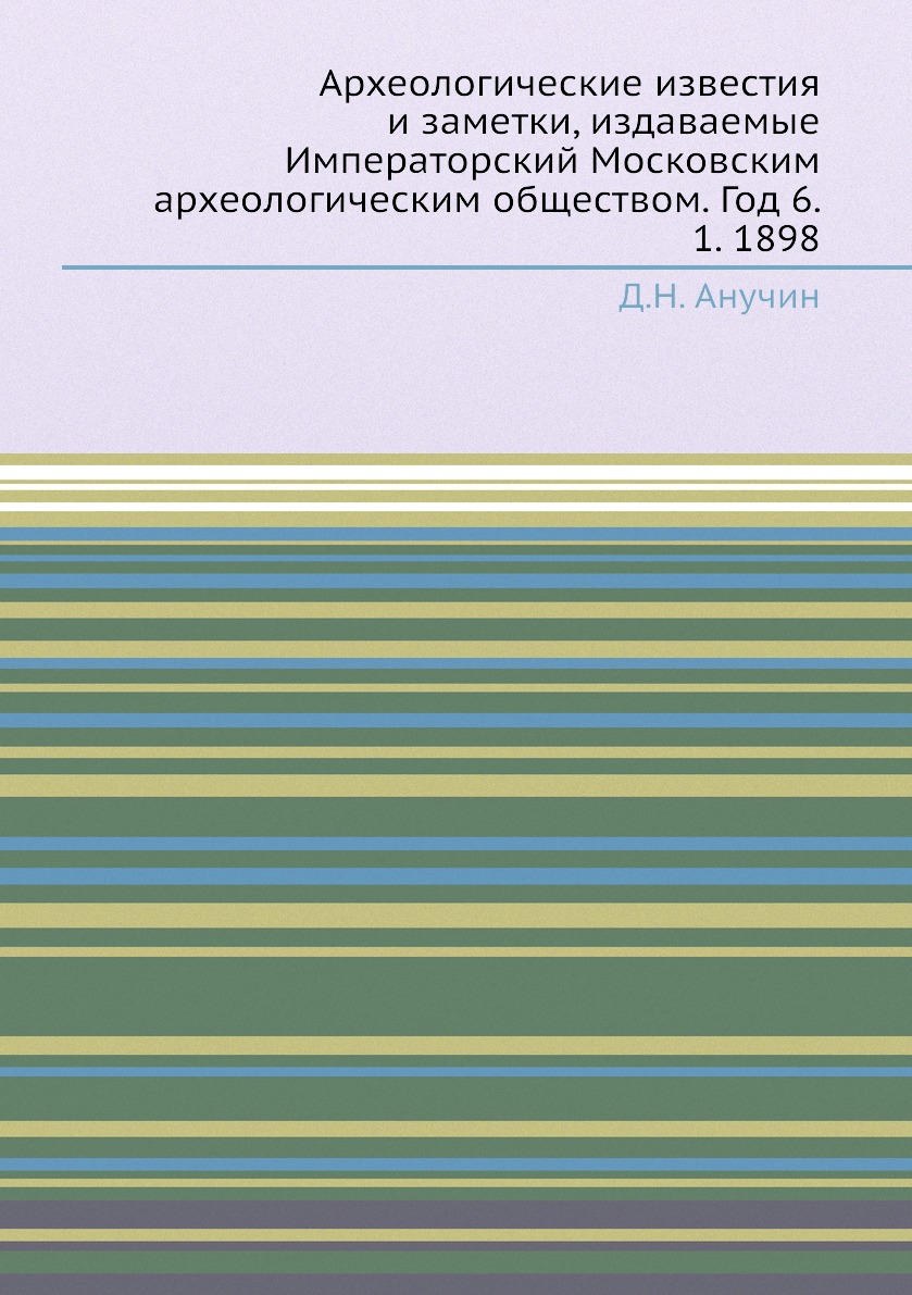 

Книга Археологические известия и заметки, издаваемые Императорский Московским археологи...